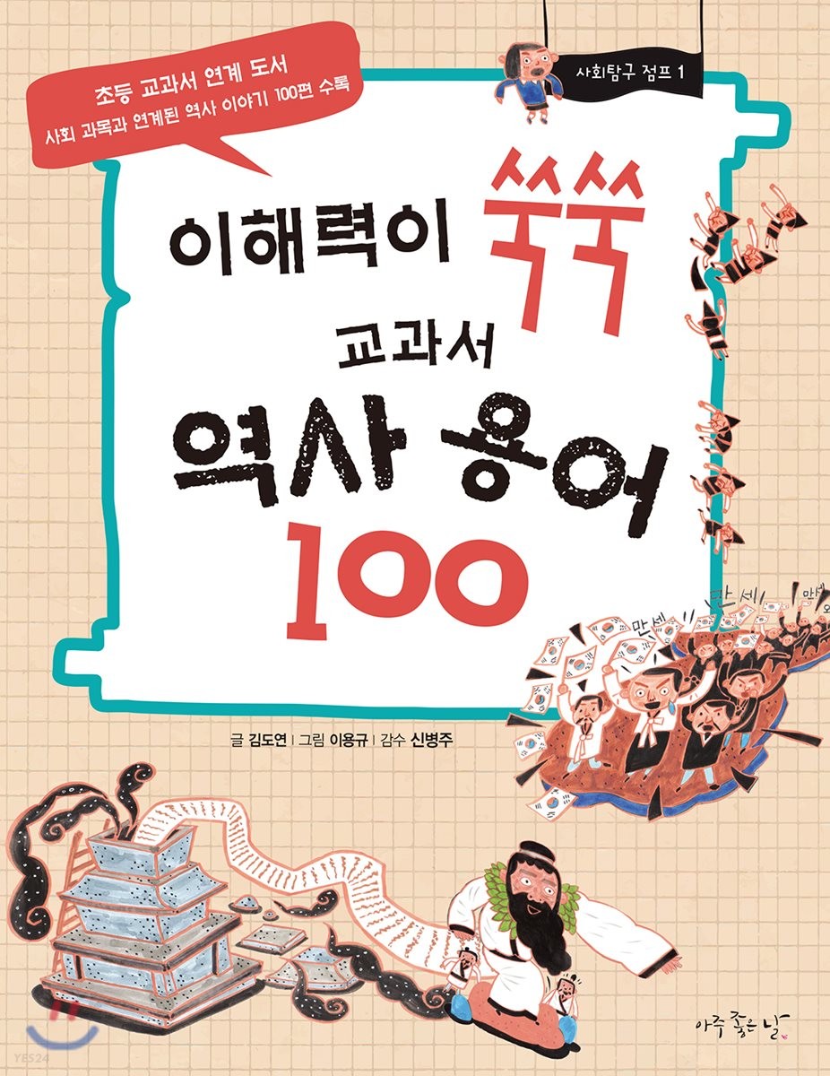 کتاب تاریخ کره در 100 کلمه  Korean history in 100 words / 이해력이 쑥쑥 교과서 역사 용어 100