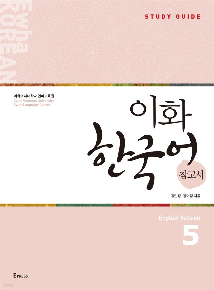 کتاب کره ای راهنمای مطالعه ایهوا پنج Ewha Korean Study Guide 5 از فروشگاه کتاب سارانگ