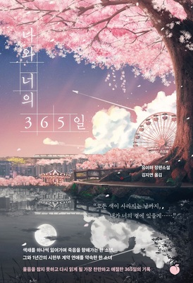 رمان کره ای 365 روز من و تو 나와 너의 365일 از نویسنده کره ای 유이하  از فروشگاه کتاب سارانگ