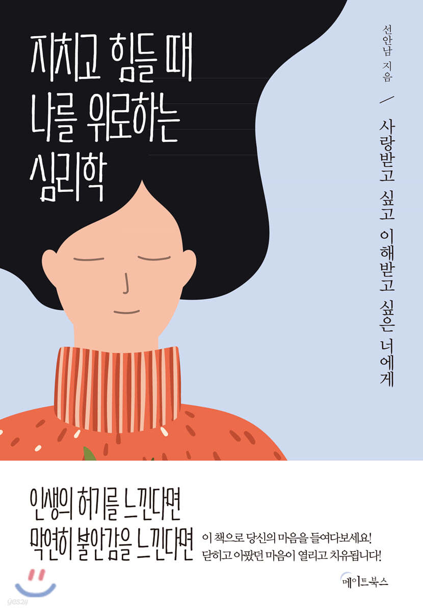 کتاب روانشناسی کره ای 지치고 힘들 때 나를 위로하는 심리학 از نویسنده کره ای 선안남 از فروشگاه کتاب سارانگ