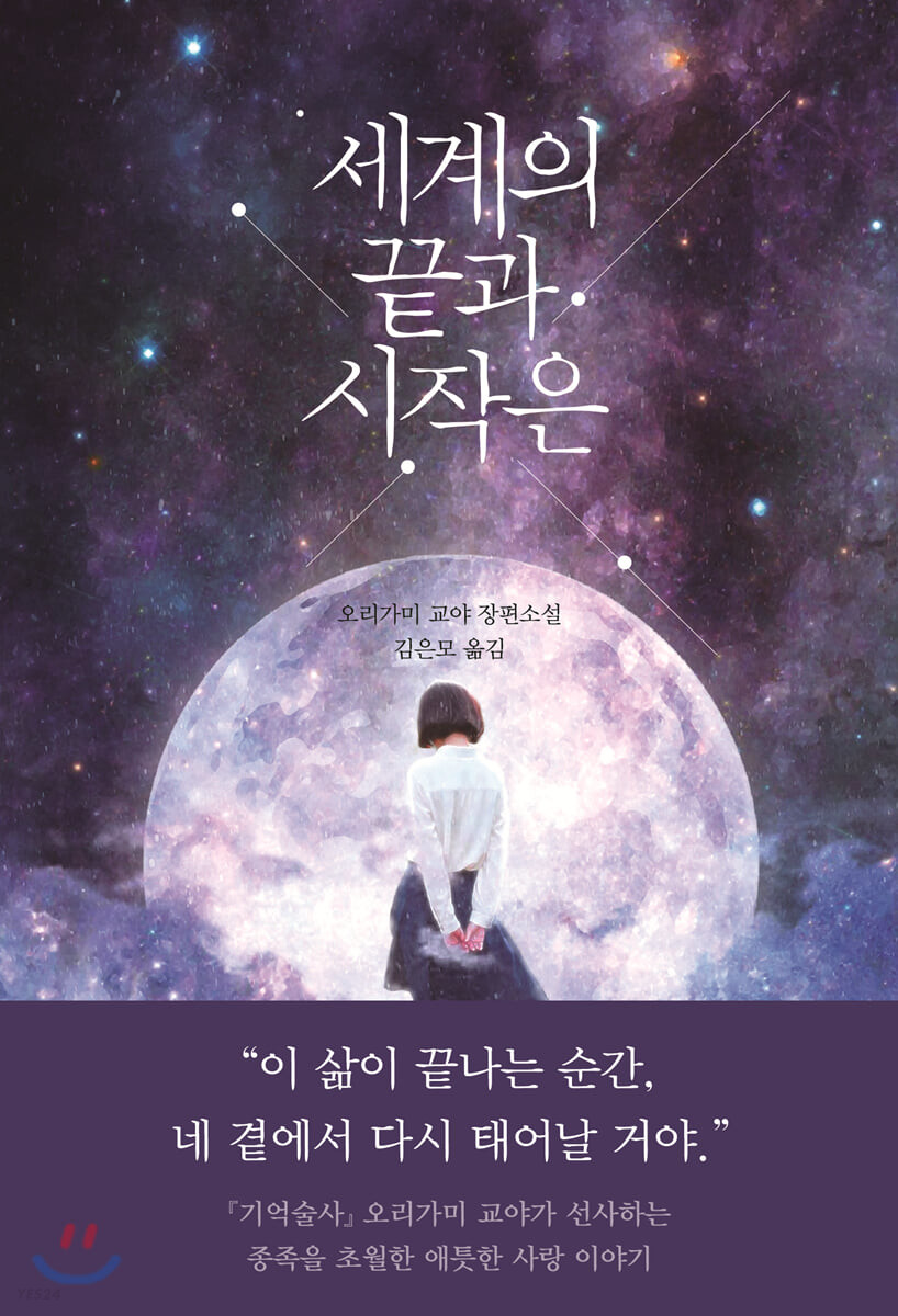 رمان کره ای پایان و آغاز جهان 세계의 끝과 시작은 از نویسنده 오리가미 교야 از فروشگاه کتاب سارانگ