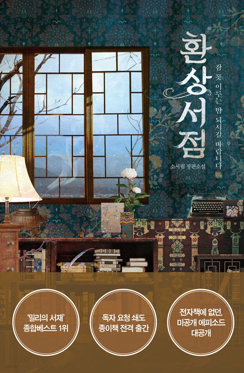 رمان کره ای کتابفروشی فانتزی 환상서점 از نویسنده کره ای 소서림 از فروشگاه کتاب سارانگ-کپی
