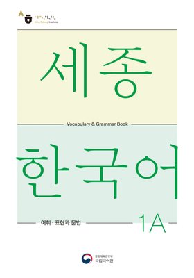 کتاب کره ای لغات و گرامر سجونگ یک یک SEJONG KOREAN 1A - VOCABULARY AND GRAMMAR BOOK (جدیدترین ویرایش سجونگ سال 2022)