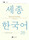کتاب کره ای فعالیت های کلاسی سجونگ دو دو Sejong Korean 2B Extension Activity Book (جدیدترین ویرایش سجونگ سال 2022)