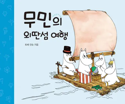 کتاب داستان کودکانه کره ای پیکنیک خانوادگی مومین 무민의 어딴섬 여행