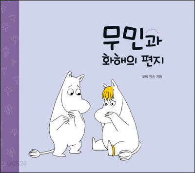 کتاب داستان کودکانه کره ای مومین و نامه آشتی 무민과 화해의 편지