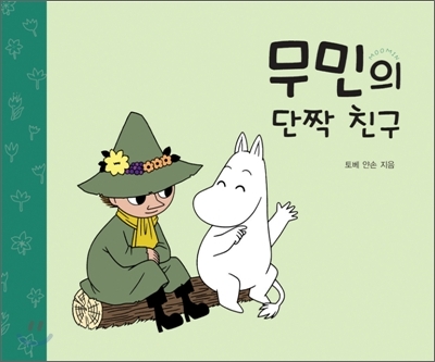 کتاب داستان کودکانه کره ای بهترین دوست مومین 무민의 단짝 친구