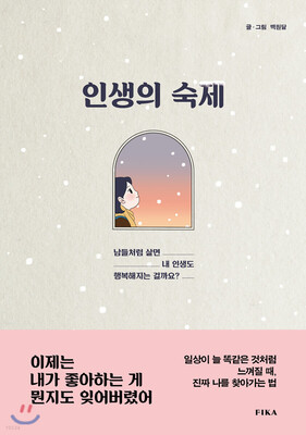 رمان کره ای مشق زندگی 인생의 숙제 از نویسنده کره ای 백원달 از فروشگاه کتاب سارانگ