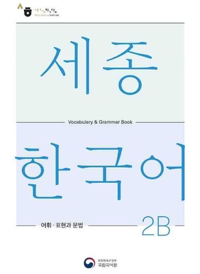 کتاب کره ای لغات و گرامر سجونگ دو دو Sejong Korean 2B Vocabulary and Grammar Book 2022 Edition