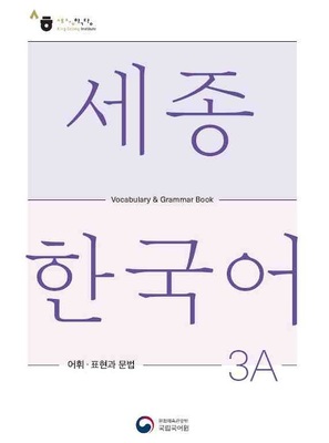 کتاب کره ای لغات و گرامر سجونگ سه یک Sejong Korean 3A Vocabulary and Grammar Book 2022 Edition