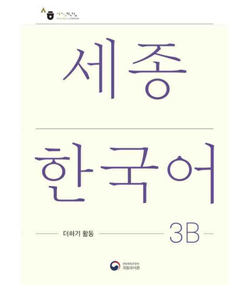 کتاب کره ای فعالیت های کلاسی سجونگ سه دو Sejong Korean 3B  Extension Activity Book