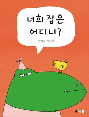 کتاب داستان کودکانه کره ای 너희 집은 어디니?