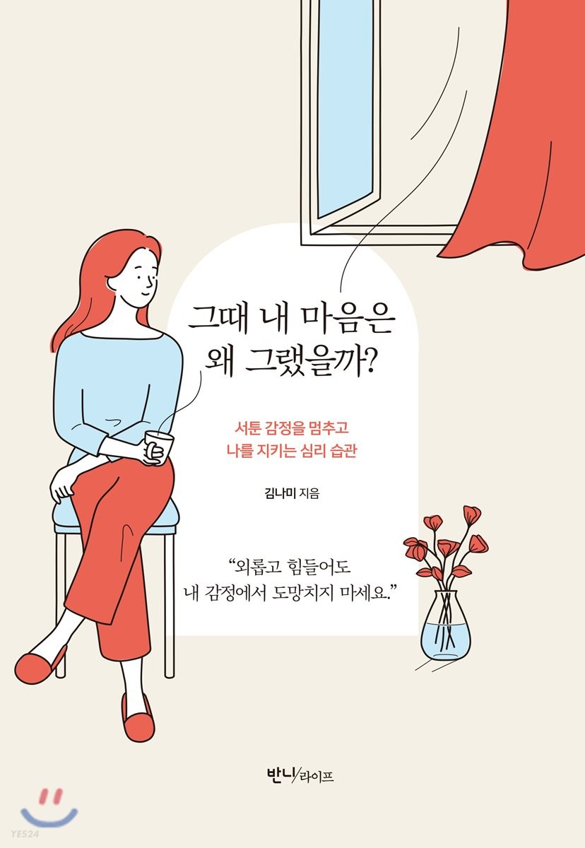 کتاب روانشناسی کره ای 그때 내 마음은 왜 그랬을까? از نویسنده کره ای 김나미 از فروشگاه کتاب سارانگ