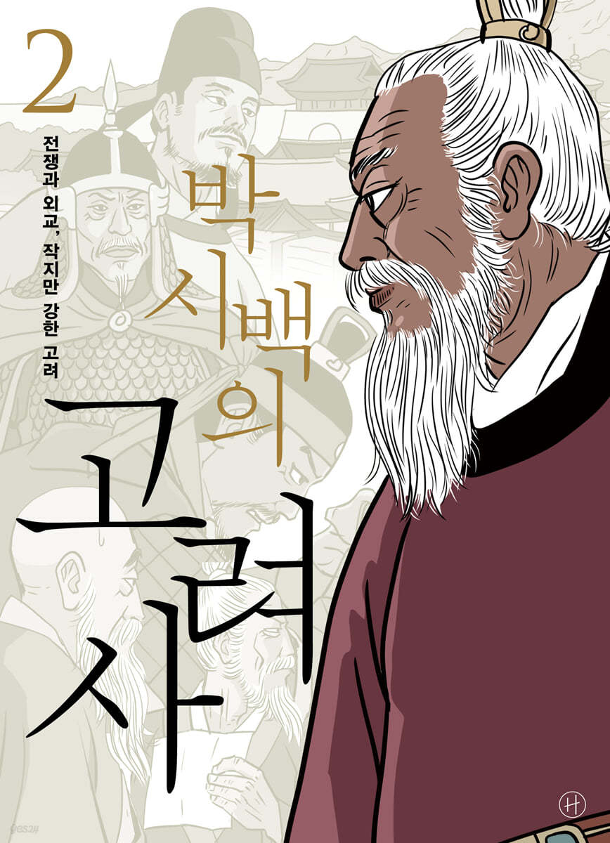 کتاب کره ای تصویری تاریخ گوریو جلد دوم 박시백의 고려사 2
