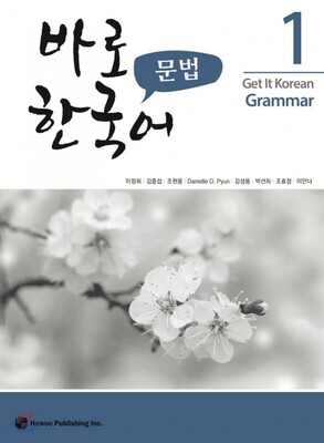 کتاب گرامر کره ای کیونگی 1 Get It Korean Grammar 1 바로 한국어 문법 از فروشگاه کتاب سارانگ