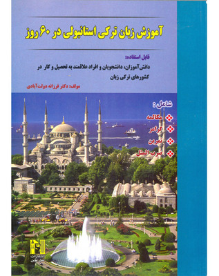 کتاب آموزش زبان ترکی استانبولی در 60 روز +CD