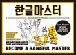 کتاب آموزش حرفه ای الفبا و خوش نویسی کره ای Become a Hangeul Master هنگول مستر از فروشگاه کتاب سارانگ