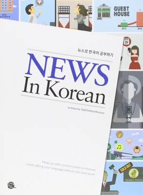 کتاب آموزش خواندن اخبار کره ای News In Korean نیوز این کرین از فروشگاه کتاب سارانگ