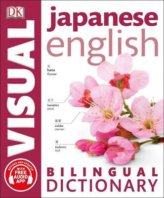  دیکشنری تصویری ژاپنی انگلیسی Japanese English Bilingual Visual Dictionary از فروشگاه کتاب سارانگ