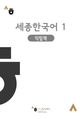 کتاب کره ای ورک بوک سجونگ یک Sejong Korean workbook 1 سه جونگ از فروشگاه کتاب سارانگ