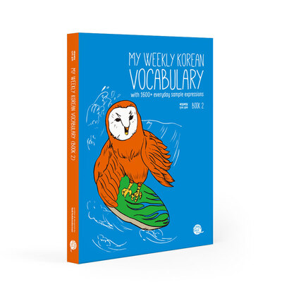 کتاب لغات کره ای My Weekly Korean Vocabulary Book 2 مای ویکلی کرین وکبیولری از فروشگاه کتاب سارانگ