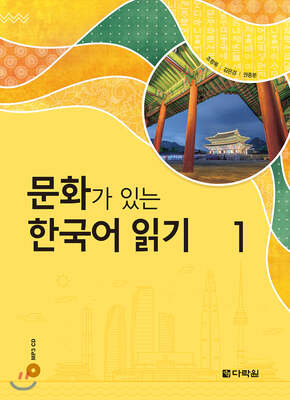 کتاب کره ای Reading Korean with Culture 1 문화가 있는 한국어 읽기 1 از فروشگاه کتاب سارانگ