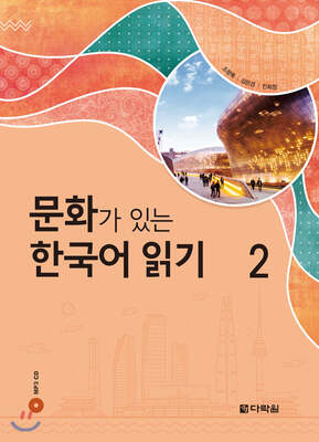 کتاب کره ای Reading Korean with Culture 2 문화가 있는 한국어 읽기 2 از فروشگاه کتاب سارانگ