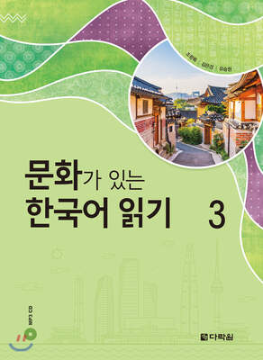 کتاب کره ای Reading Korean with Culture 3 문화가 있는 한국어 읽기 3 از فروشگاه کتاب سارانگ