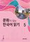کتاب کره ای Reading Korean with Culture 5 문화가 있는 한국어 읽기 5 از فروشگاه کتاب سارانگ