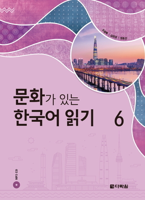 کتاب کره ای Reading Korean with Culture 6 문화가 있는 한국어 읽기 6 از فروشگاه کتاب سارانگ