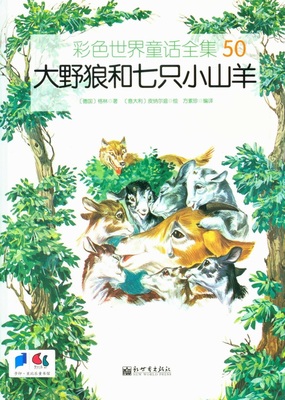 خرید کتاب داستان چینی تصویری 大野狼和七只小山羊 به همراه پین یین