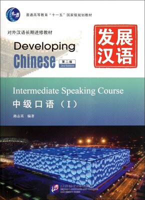 خرید کتاب زبان چینی Developing Chinese Intermediate Speaking Course 1 