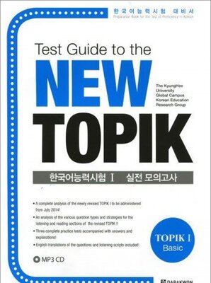 کتاب کره ای نیو تاپیک مقدماتی Test Guide to the New TOPIK I از فروشگاه کتاب سارانگ