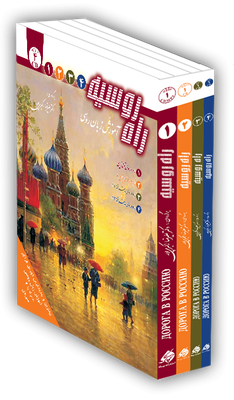 مجموعه کتاب 4 جلدی راه روسیه تدریس روسی به فارسی از فروشگاه کتاب سارانگ