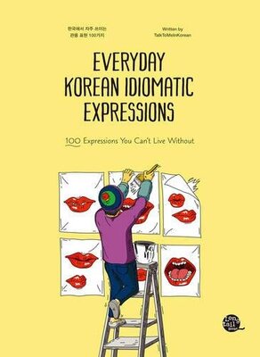 خرید کتاب اصطلاحات کره ای Everyday Korean Idiomatic Expressions 100 Expressions You Can't Live Without از فروشگاه کتاب سارانگ