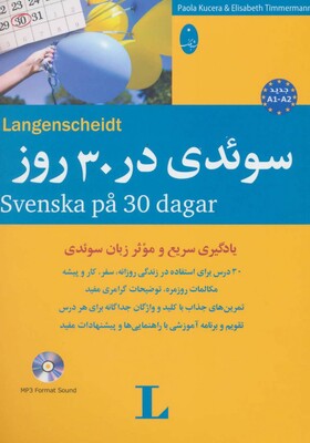 کتاب آموزش زبان سوئدی در 30 روز +CD از فروشگاه کتاب سارانگ