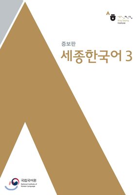 کتاب کره ای سجونگ اصلی سه Sejong Korean 3 سه جونگ از فروشگاه کتاب سارانگ