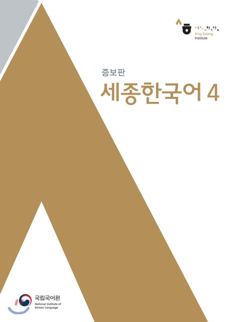 کتاب کره ای سجونگ اصلی چهار Sejong Korean 4 سه جونگ از فروشگاه کتاب سارانگ