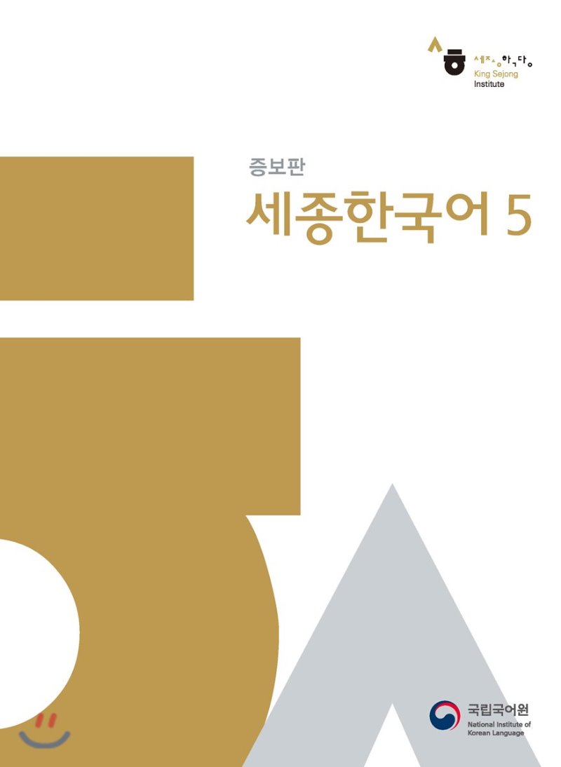 کتاب کره ای سجونگ اصلی پنج Sejong Korean 5 سه جونگ از فروشگاه کتاب سارانگ