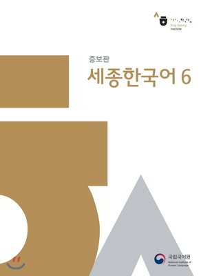 کتاب کره ای سجونگ اصلی شش Sejong Korean 6 از فروشگاه کتاب سارانگ