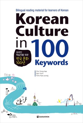 کتاب 100 فرهنگ کره ای Korean Culture in 100 Keywords از فروشگاه کتاب سارانگ