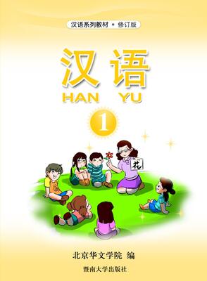 کتاب آموزش چینی برای کودکان جلد یک 汉语 1 از فروشگاه کتاب سارانگ