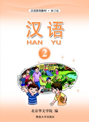 کتاب آموزش چینی برای کودکان جلد دو 汉语 2 از فروشگاه کتاب سارانگ
