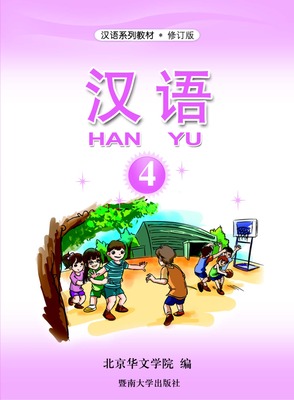 کتاب آموزش چینی برای کودکان جلد چهار 汉语 4 از فروشگاه کتاب سارانگ