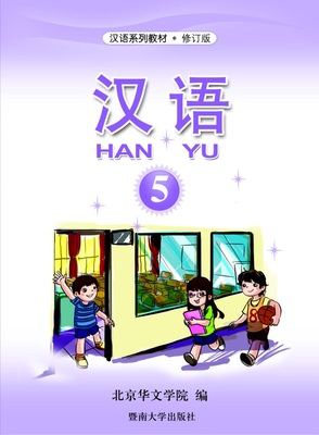 کتاب آموزش چینی برای کودکان جلد پنج 汉语 5 از فروشگاه کتاب سارانگ
