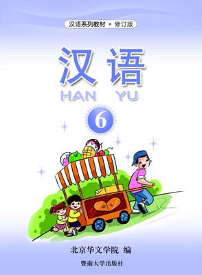 کتاب آموزش چینی برای کودکان جلد شش 汉语 6 از فروشگاه کتاب سارانگ