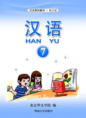 کتاب آموزش چینی برای کودکان جلد هفت 汉语 7 از فروشگاه کتاب سارانگ