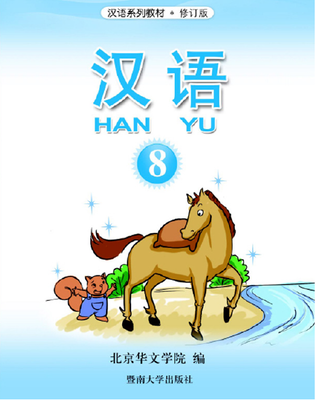 کتاب آموزش چینی برای کودکان جلد هشت 汉语 8 از فروشگاه کتاب سارانگ