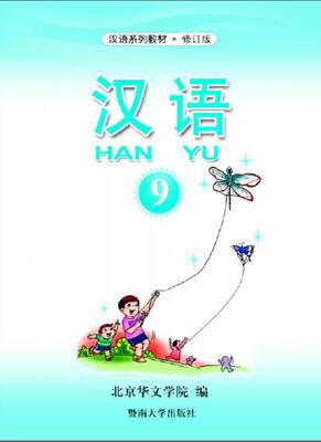 کتاب آموزش چینی برای کودکان جلد نه 汉语 9 از فروشگاه کتاب سارانگ