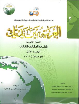 کتاب عربی العربیه بین یدیک 2 Al Arabiya Baynah Yadayk - Arabic at Your hand از فروشگاه کتاب سارانگ